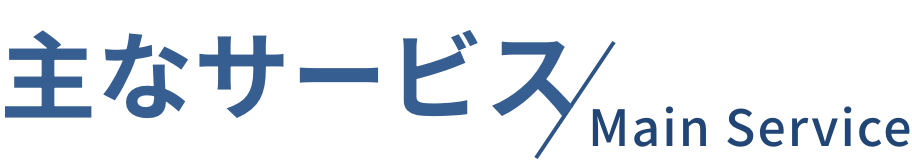 主なサービス