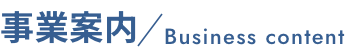 事業内容