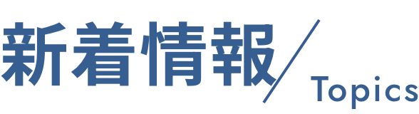新着情報
