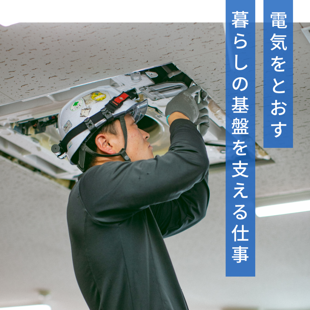 電気をとおす 暮らしの基盤を支える仕事