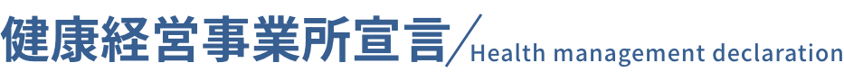 健康経営事業所宣言