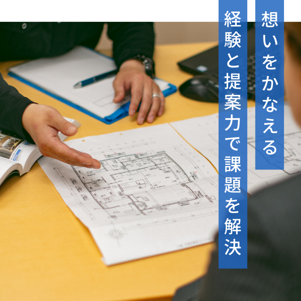 想いをかなえる 経験と提案力で課題を解決