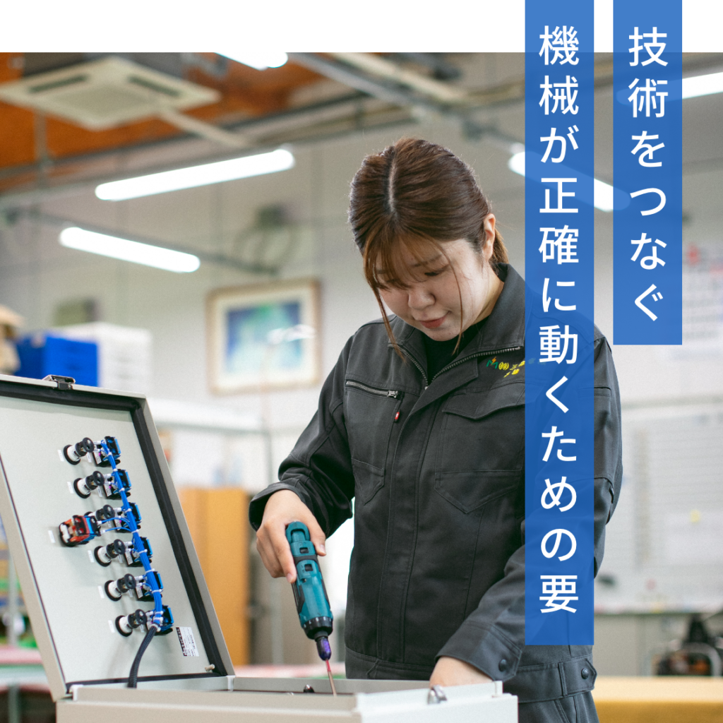 技術をつなぐ 機械が正確に動くための要