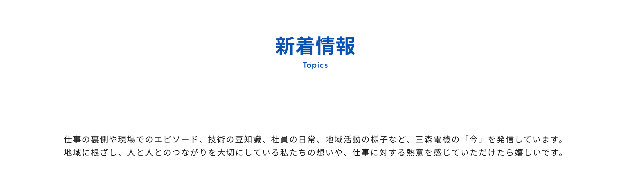 株式会社三森電機｜福島の電気工事・制御盤設計・設備保守